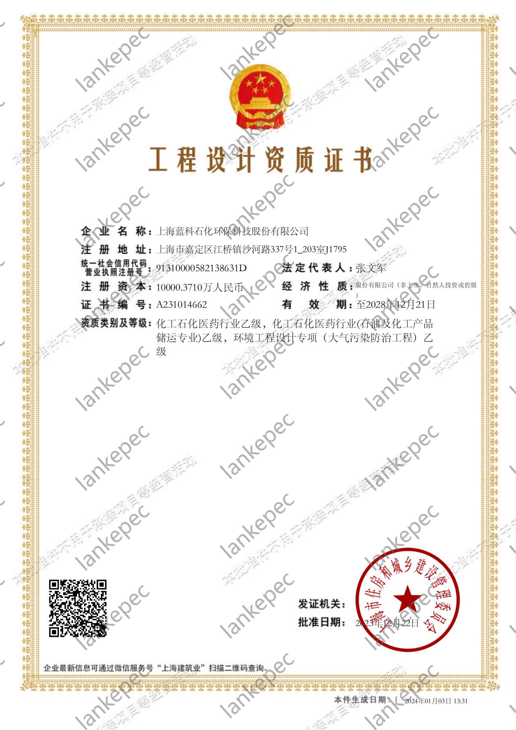 2023.12.22~2028.12.21上海藍科石化環(huán)?？萍脊煞萦邢薰竟こ淘O(shè)計資質(zhì)證書1-.jpg